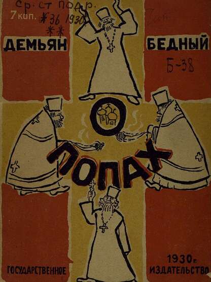 О попах