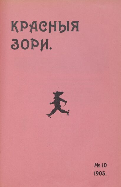 Красные зори. 1905. № 10 (31 марта)
