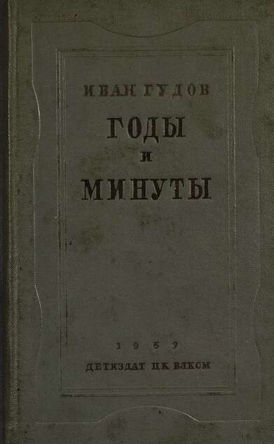 Годы и минуты