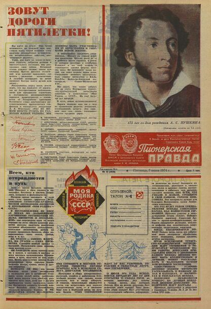 Пионерская правда. 1974. № 045 (5836): Орган Центрального Комитета ВЛКСМ и Центрального Совета Всесоюзной пионерской организации имени В.И. Ленина