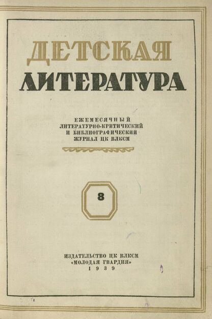 Детская литература. 1939. № 08: Ежемесячный литературно-критический и библиографический журнал ЦК ВЛКСМ