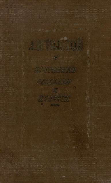 Избранные рассказы и повести
