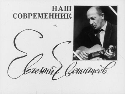 Наш современник Евгений Евстигнеев