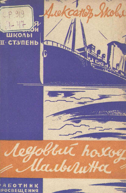 Ледовый поход Малыгина
