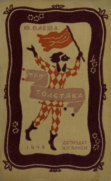 Три Толстяка