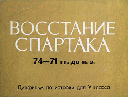 Восстание Спартака 74-71 гг. до н.э.