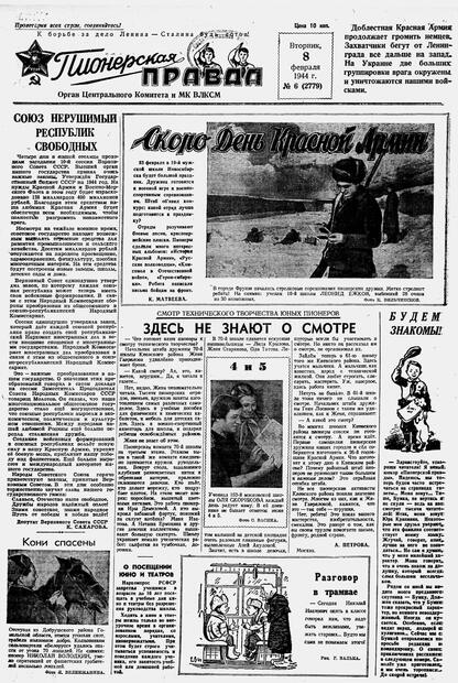 Пионерская правда. 1944. № 006 (2779): Орган ЦК и МК ВЛКСМ : выходит по вторникам