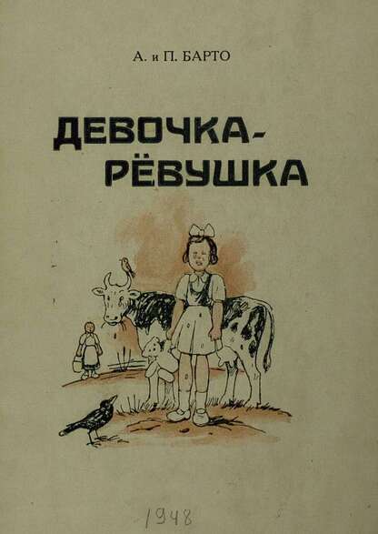 ДЕВОЧКА-РЕВУШКА