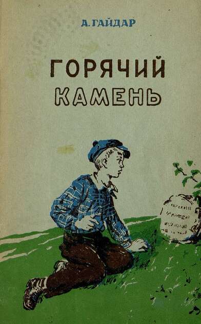 Горячий камень