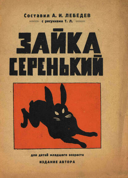 Зайка серенький