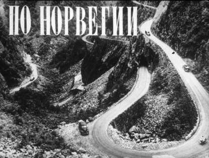 По Норвегии