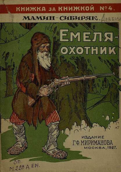 Емеля-охотник