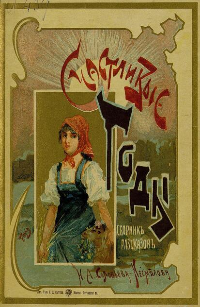 Счастливые годы