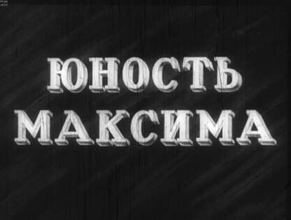 Юность Максима. Ч.1