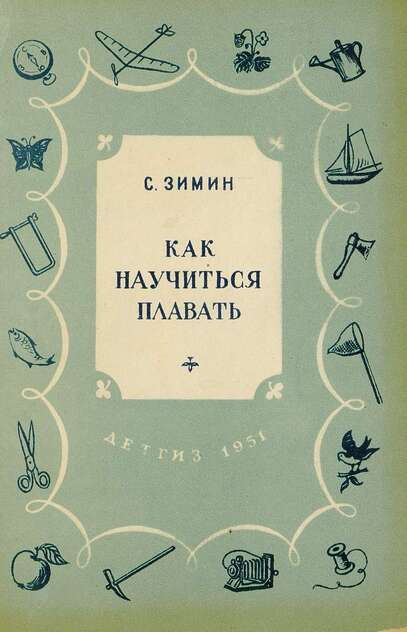 Как научиться плавать
