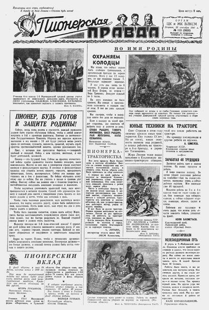 Пионерская правда. 1941. № 113 (2625): Орган ЦК и МК ВЛКСМ : Выходит по вторникам, четвергам и субботам