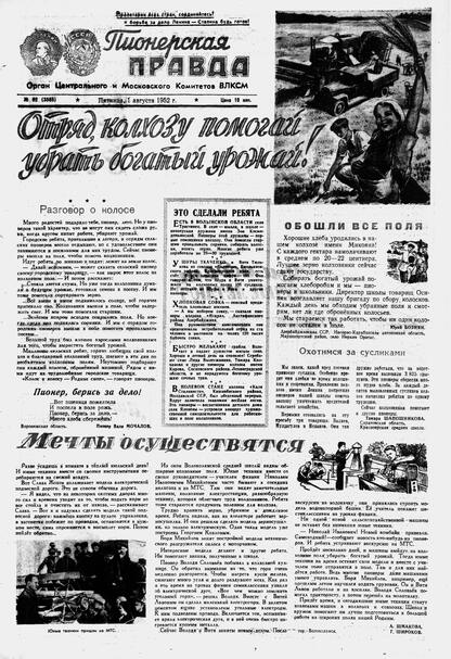 Пионерская правда. 1952. № 062 (3565): Орган Центрального и Московского комитетов ВЛКСМ