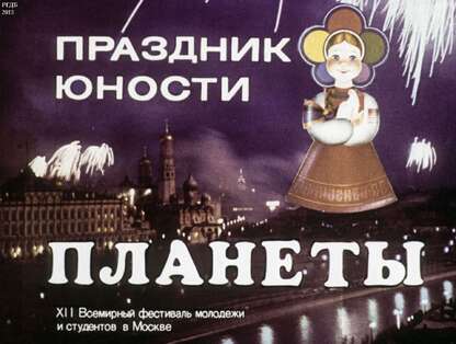 Праздник юности планеты: XII Всемирный фестиваль молодежи и студентов в Москве