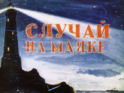 Случай на маяке