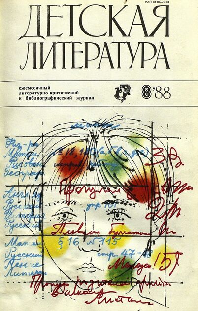 Детская литература. 1988. № 8: ежемесячный литературно-критический и библиографический журнал Союза писателей СССР; Государственного комитета СССР по делам издательств, полиграфии и книжной торговли; Союза писателей РСФСР; Государственного комитета РСФСР по делам издательств, полиграфии и книжной торговли