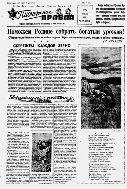 Пионерская правда. 1944. № 030 (2803): Орган ЦК и МК ВЛКСМ