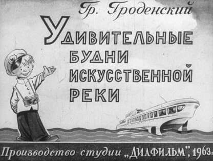 Удивительные будни искусственной реки