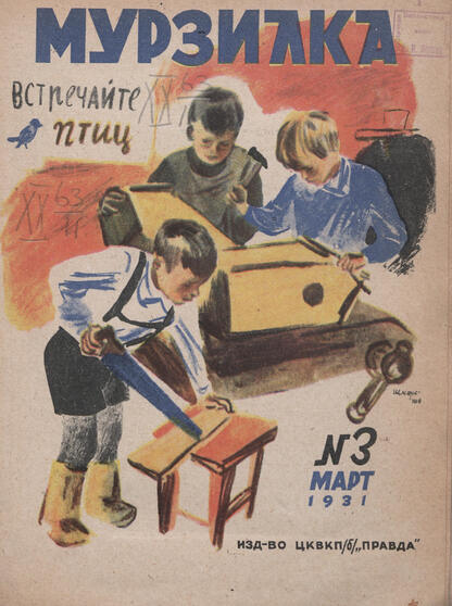 Мурзилка. 1931. № 03: Ежемесячный детский журнал Рабочей газеты