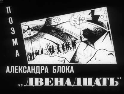 Поэма Александра Блока Двенадцать