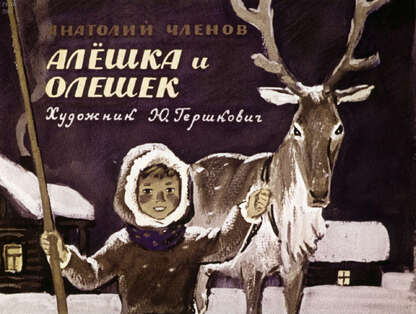 Алешка и Олешек
