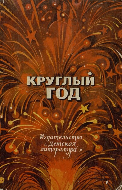 Круглый год. [1975 год]