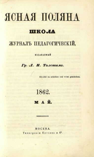 Ясная Поляна_1862. Май: журнал педагогический: издаваемый гр. Л. Н. Толстым