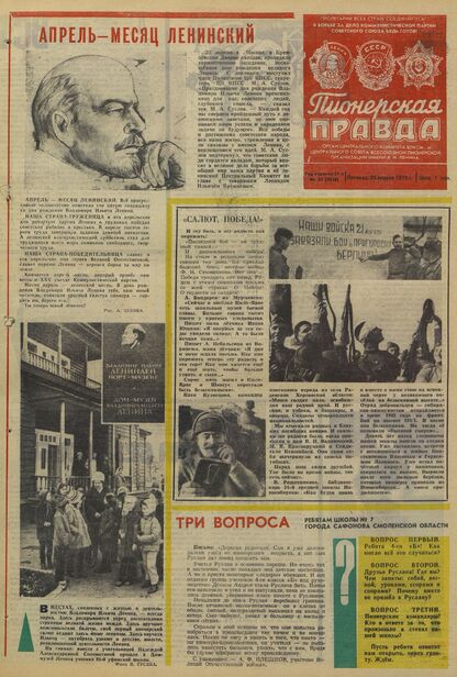 Пионерская правда. 1975. № 033 (5928): Орган Центрального Комитета ВЛКСМ и Центрального Совета Всесоюзной пионерской организации имени В.И. Ленина