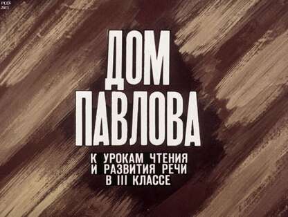 Дом Павлова