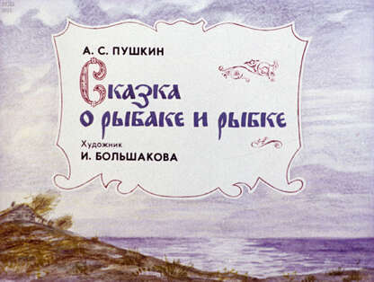 Сказка о рыбаке и рыбке