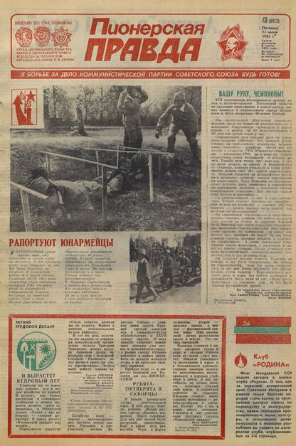 Пионерская правда. 1985. № 048 (6983): Орган Центрального Комитета ВЛКСМ и Центрального Совета Всесоюзной пионерской организации имени В.И. Ленина