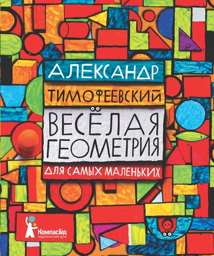 Веселая геометрия