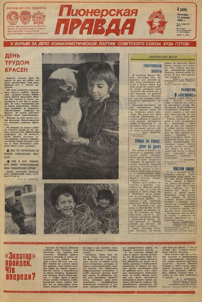 Пионерская правда. 1985. № 004 (6939): Орган Центрального Комитета ВЛКСМ и Центрального Совета Всесоюзной пионерской организации имени В.И. Ленина