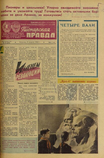 Пионерская правда. 1963. № 028 (4675): Орган Центрального Комитета ВЛКСМ и Центрального Совета Всесоюзной пионерской организации имени В.И. Ленина