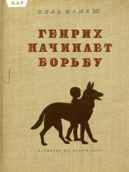 Генрих начинает борьбу