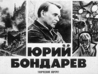 Юрий Бондарев: творческий портрет
