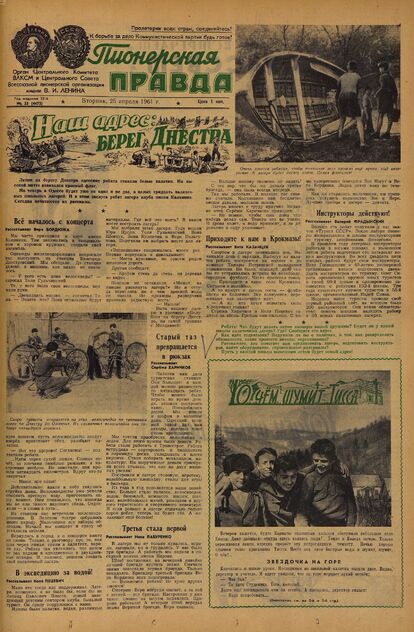 Пионерская правда. 1961. № 033 (4472): Орган Центрального Комитета ВЛКСМ и Центрального Совета Всесоюзной пионерской организации имени В.И. Ленина