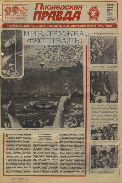 Пионерская правда. 1985. № 061 (6996): Орган Центрального Комитета ВЛКСМ и Центрального Совета Всесоюзной пионерской организации имени В.И. Ленина