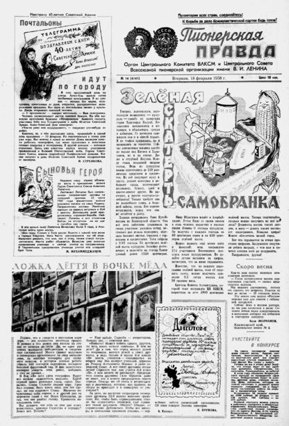 Пионерская правда. 1958. № 014 (4141): Орган Центрального Комитета ВЛКСМ и Центрального Совета Всесоюзной пионерской организации имени В.И. Ленина