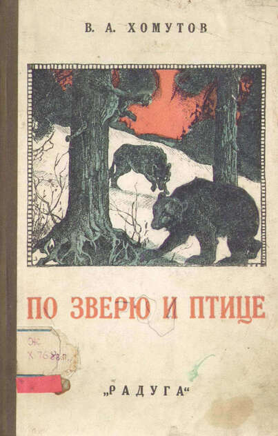 По зверю и птице