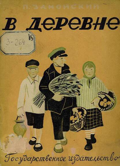 В деревне