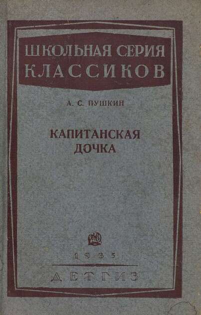 Капитанская дочка