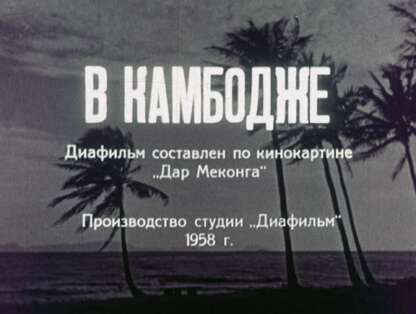 В Камбодже