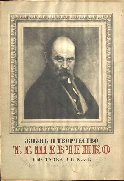Жизнь и творчество Т. Г. Шевченко. Материалы для выстаки в школе и детской библиотеке