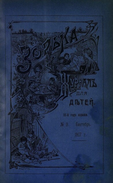 Зорька_1907_№ 09. Сентябрь