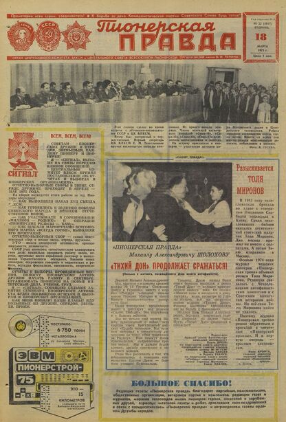 Пионерская правда. 1975. № 022 (5917): Орган Центрального Комитета ВЛКСМ и Центрального Совета Всесоюзной пионерской организации имени В.И. Ленина